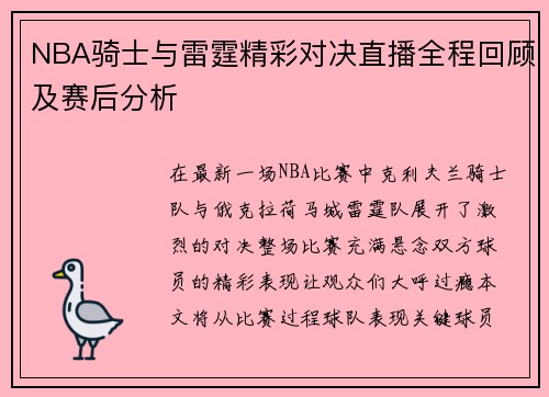 NBA骑士与雷霆精彩对决直播全程回顾及赛后分析