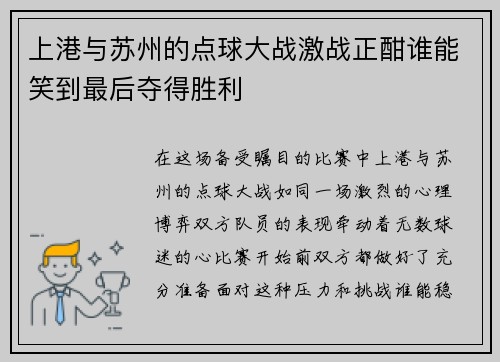 上港与苏州的点球大战激战正酣谁能笑到最后夺得胜利