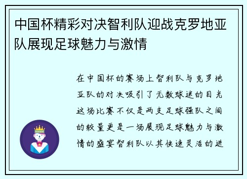 中国杯精彩对决智利队迎战克罗地亚队展现足球魅力与激情
