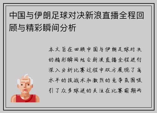 中国与伊朗足球对决新浪直播全程回顾与精彩瞬间分析