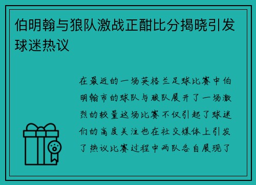 伯明翰与狼队激战正酣比分揭晓引发球迷热议