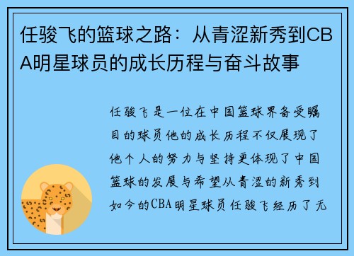 任骏飞的篮球之路：从青涩新秀到CBA明星球员的成长历程与奋斗故事