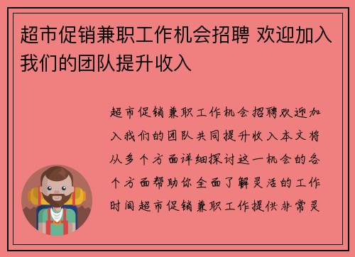 超市促销兼职工作机会招聘 欢迎加入我们的团队提升收入