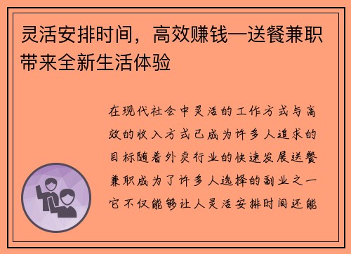 灵活安排时间，高效赚钱—送餐兼职带来全新生活体验