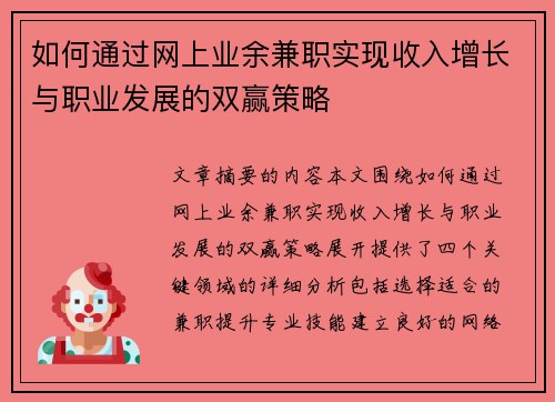 如何通过网上业余兼职实现收入增长与职业发展的双赢策略