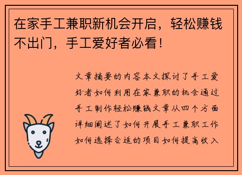 在家手工兼职新机会开启，轻松赚钱不出门，手工爱好者必看！