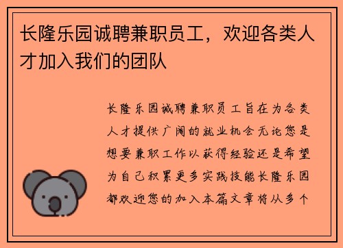 长隆乐园诚聘兼职员工，欢迎各类人才加入我们的团队