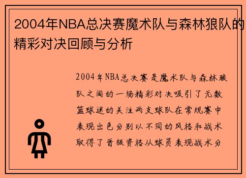 2004年NBA总决赛魔术队与森林狼队的精彩对决回顾与分析
