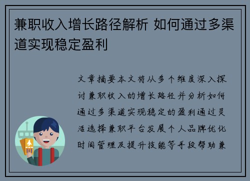 兼职收入增长路径解析 如何通过多渠道实现稳定盈利