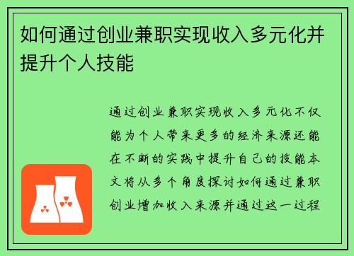 如何通过创业兼职实现收入多元化并提升个人技能
