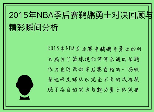 2015年NBA季后赛鹈鹕勇士对决回顾与精彩瞬间分析