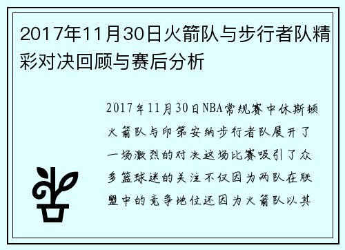 2017年11月30日火箭队与步行者队精彩对决回顾与赛后分析