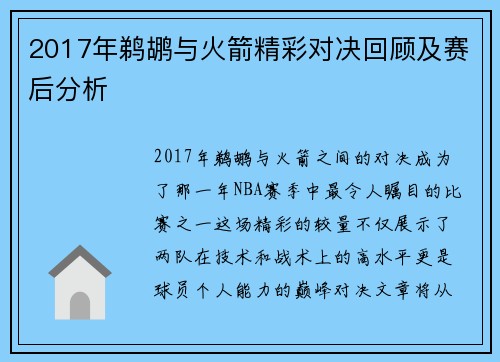 2017年鹈鹕与火箭精彩对决回顾及赛后分析