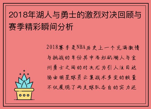 2018年湖人与勇士的激烈对决回顾与赛季精彩瞬间分析