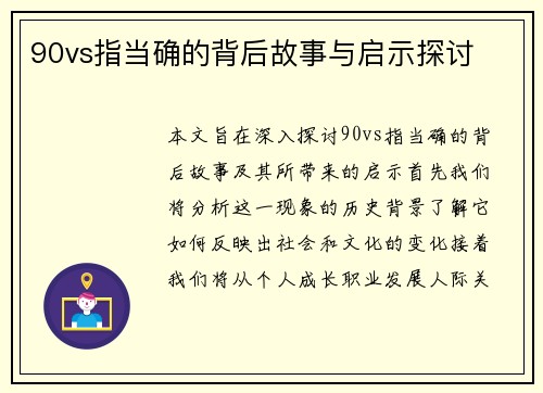 90vs指当确的背后故事与启示探讨