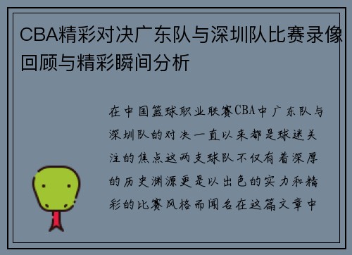 CBA精彩对决广东队与深圳队比赛录像回顾与精彩瞬间分析