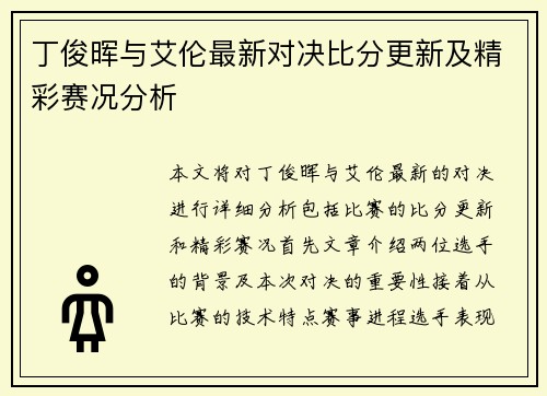 丁俊晖与艾伦最新对决比分更新及精彩赛况分析