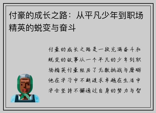 付豪的成长之路：从平凡少年到职场精英的蜕变与奋斗
