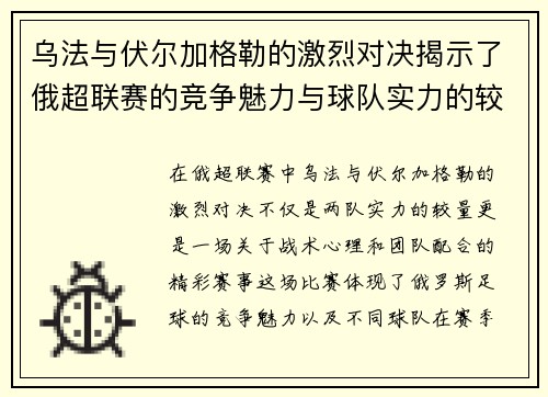 乌法与伏尔加格勒的激烈对决揭示了俄超联赛的竞争魅力与球队实力的较量
