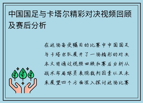 中国国足与卡塔尔精彩对决视频回顾及赛后分析