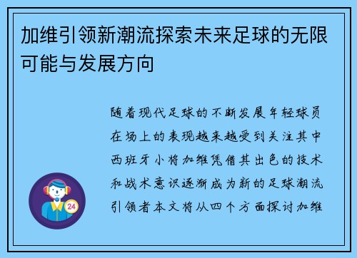 加维引领新潮流探索未来足球的无限可能与发展方向