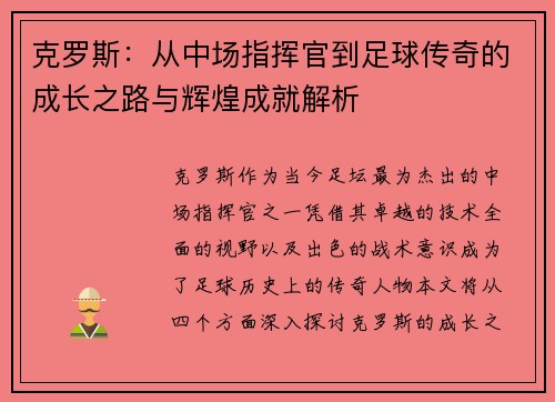 克罗斯：从中场指挥官到足球传奇的成长之路与辉煌成就解析