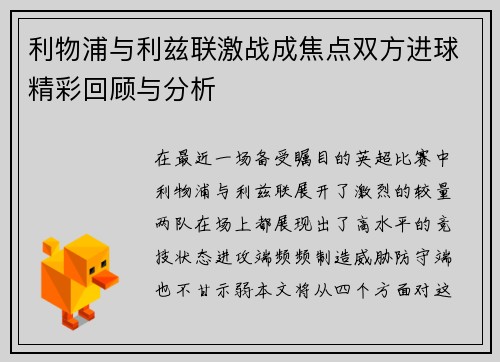 利物浦与利兹联激战成焦点双方进球精彩回顾与分析