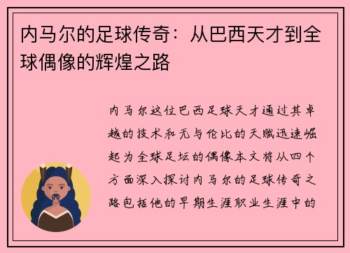 内马尔的足球传奇：从巴西天才到全球偶像的辉煌之路