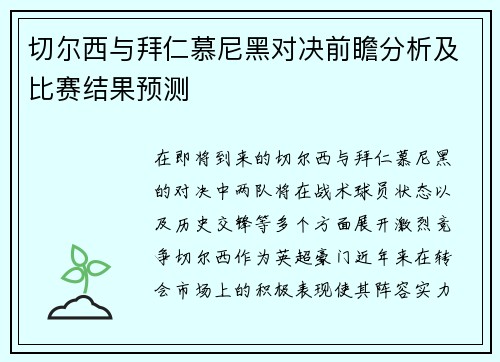 切尔西与拜仁慕尼黑对决前瞻分析及比赛结果预测