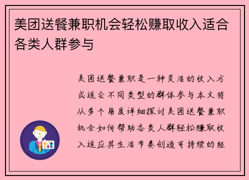 美团送餐兼职机会轻松赚取收入适合各类人群参与