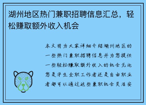 湖州地区热门兼职招聘信息汇总，轻松赚取额外收入机会