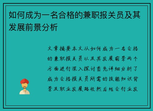 如何成为一名合格的兼职报关员及其发展前景分析