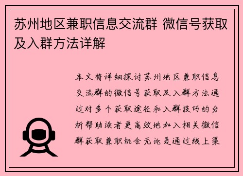 苏州地区兼职信息交流群 微信号获取及入群方法详解