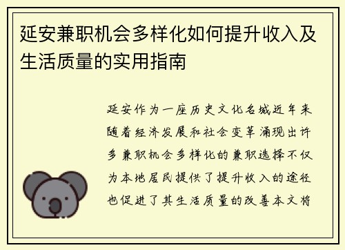 延安兼职机会多样化如何提升收入及生活质量的实用指南