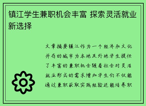 镇江学生兼职机会丰富 探索灵活就业新选择