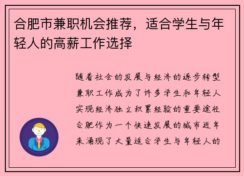 合肥市兼职机会推荐，适合学生与年轻人的高薪工作选择