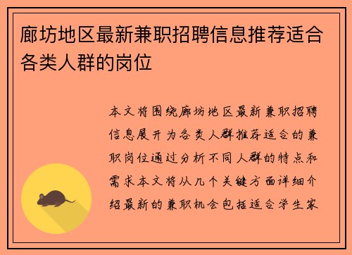 廊坊地区最新兼职招聘信息推荐适合各类人群的岗位
