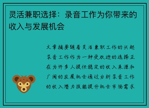 灵活兼职选择：录音工作为你带来的收入与发展机会