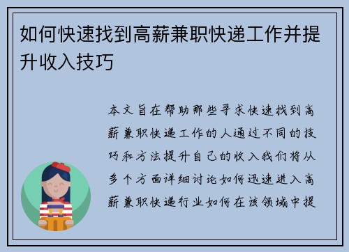 如何快速找到高薪兼职快递工作并提升收入技巧