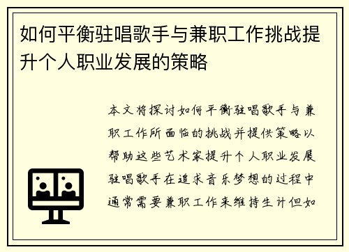 如何平衡驻唱歌手与兼职工作挑战提升个人职业发展的策略