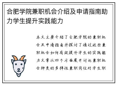 合肥学院兼职机会介绍及申请指南助力学生提升实践能力