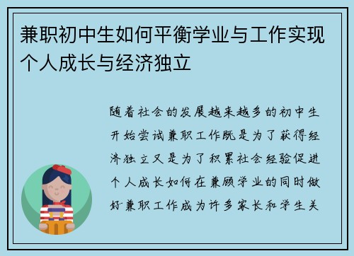 兼职初中生如何平衡学业与工作实现个人成长与经济独立