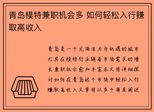 青岛模特兼职机会多 如何轻松入行赚取高收入