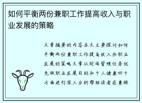 如何平衡两份兼职工作提高收入与职业发展的策略