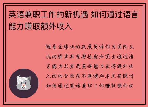 英语兼职工作的新机遇 如何通过语言能力赚取额外收入