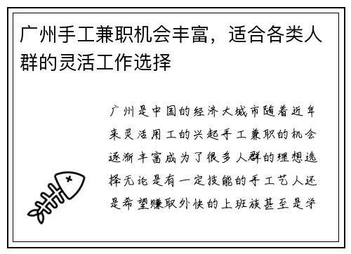 广州手工兼职机会丰富，适合各类人群的灵活工作选择