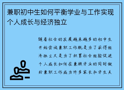 兼职初中生如何平衡学业与工作实现个人成长与经济独立
