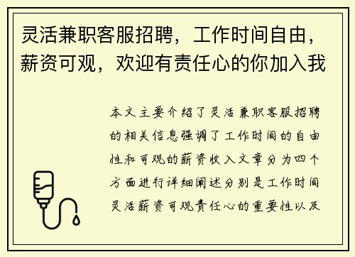 灵活兼职客服招聘，工作时间自由，薪资可观，欢迎有责任心的你加入我们