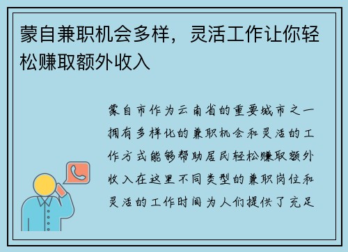 蒙自兼职机会多样，灵活工作让你轻松赚取额外收入