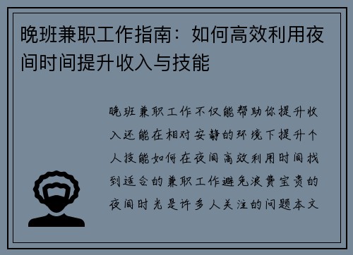 晚班兼职工作指南：如何高效利用夜间时间提升收入与技能